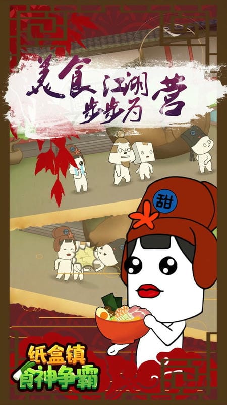 纸盒镇食神争霸官方版