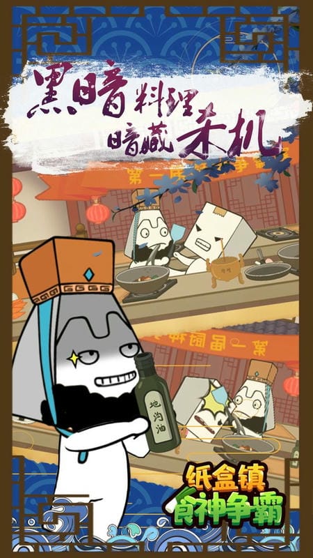 纸盒镇食神争霸官方版截图1