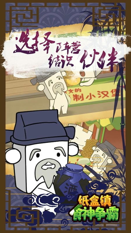 纸盒镇食神争霸官方版截图2