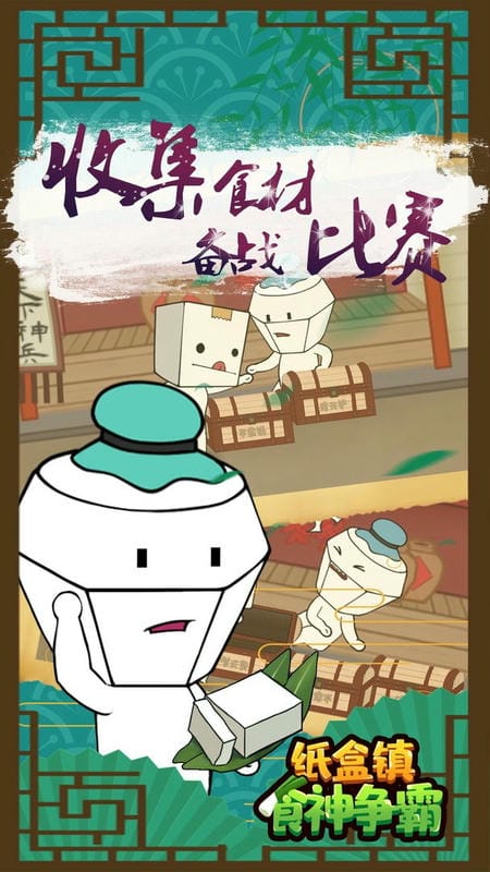 纸盒镇食神争霸官方版截图3