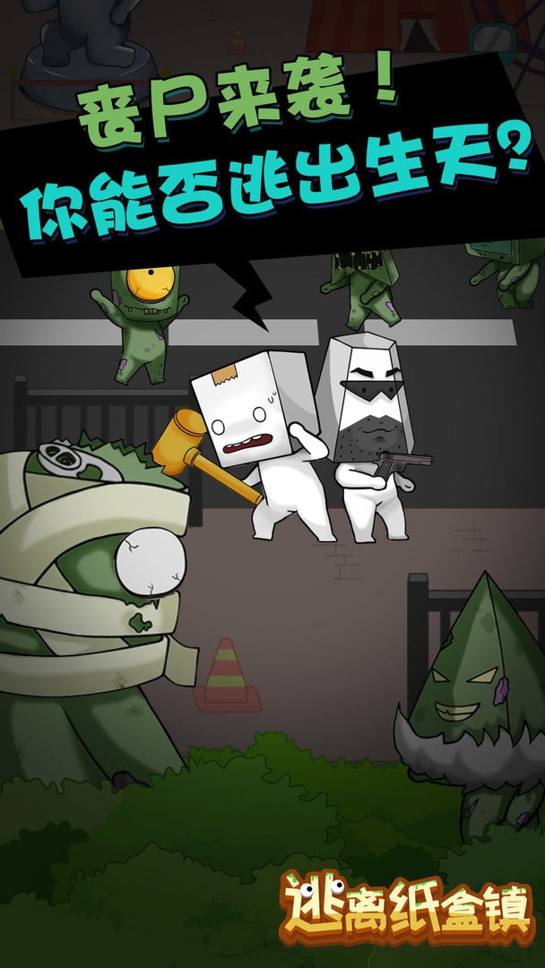 逃离纸盒镇2最新版截图1