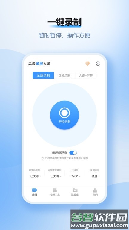 风云录屏大师手机版截图1