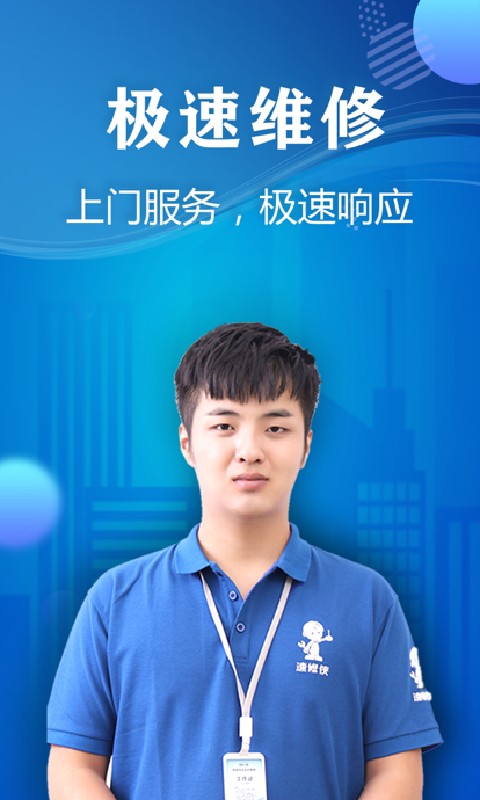 速修侠家电维修截图1