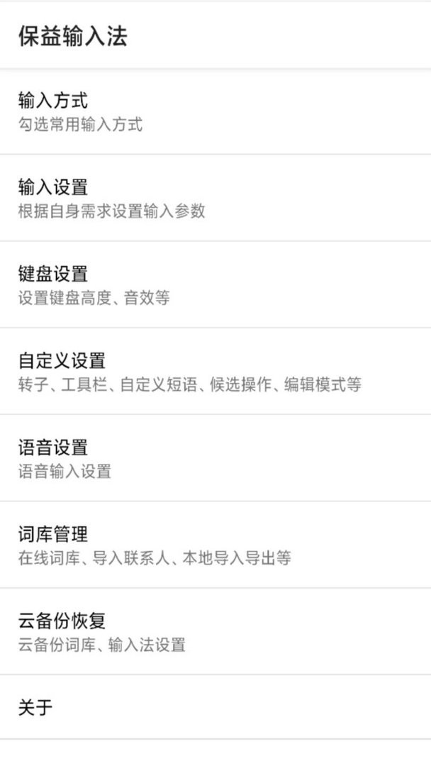 保益输入法官方版截图2