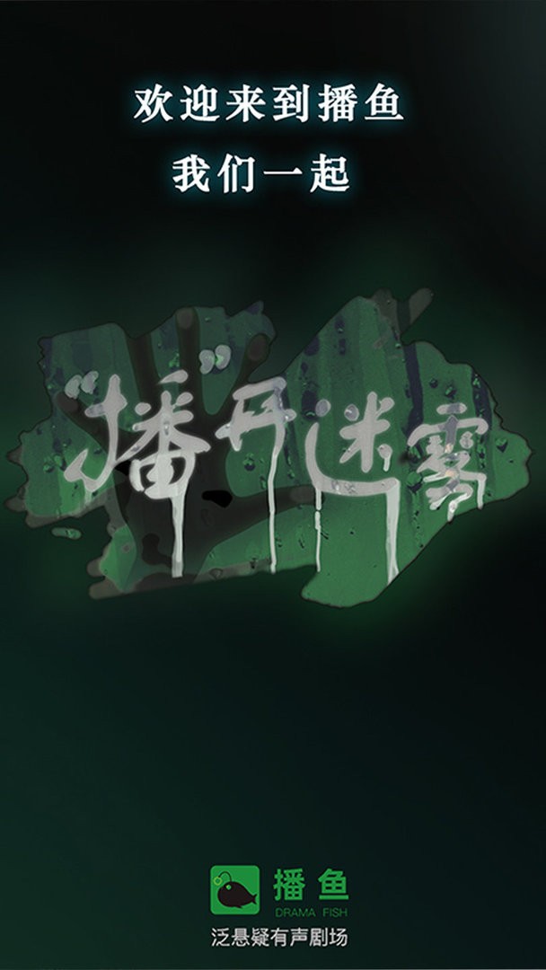 播鱼官方版截图3