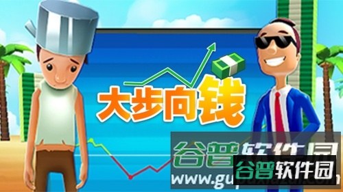 大步向钱游戏介绍1