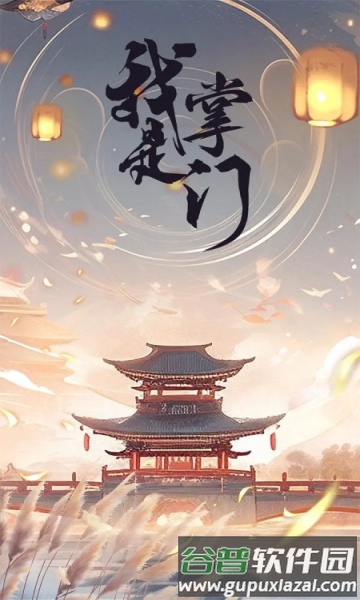 我是掌门0.1折游戏截图1