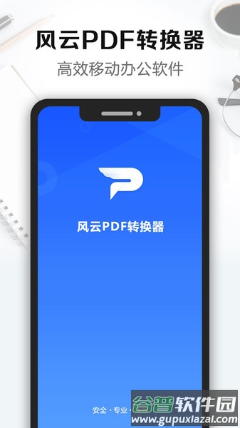 风云pdf转换器官方版2025截图4