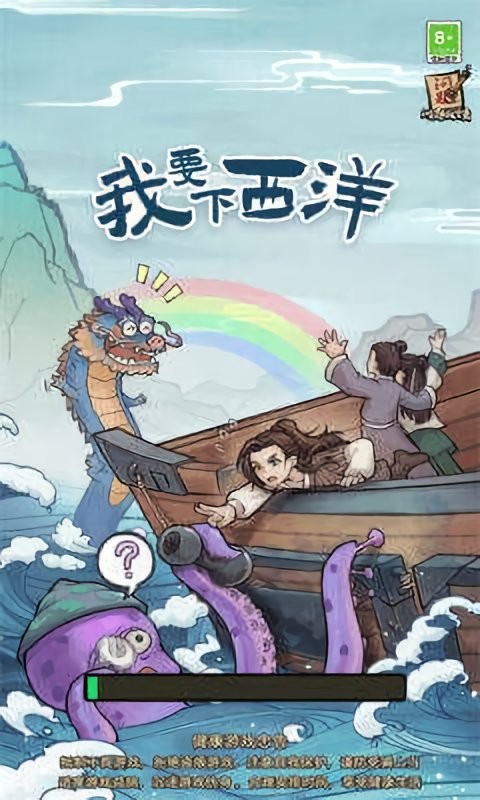 我要下西洋官方版