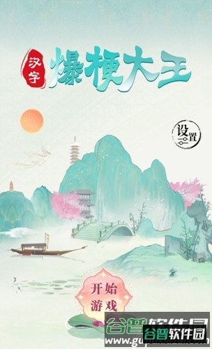 汉字爆梗大王免广告版截图1