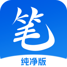笔书亭纯净版v62.8.7