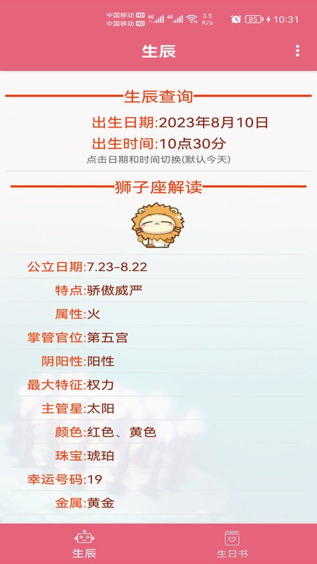 生辰助手官方版截图1