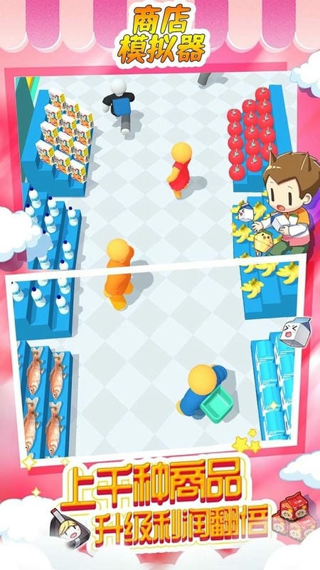 商店模拟器官方版
