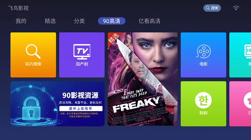 飞鸟影视电视盒子版截图1