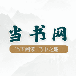当书网手机电子书官方正版v3.5.0