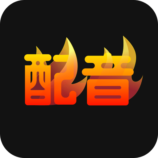 配音火火官方版v1.0.1