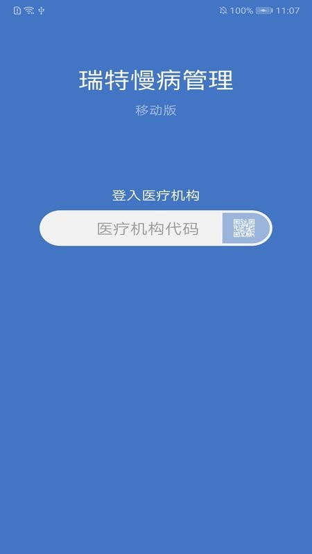 瑞特慢病管理app截图1