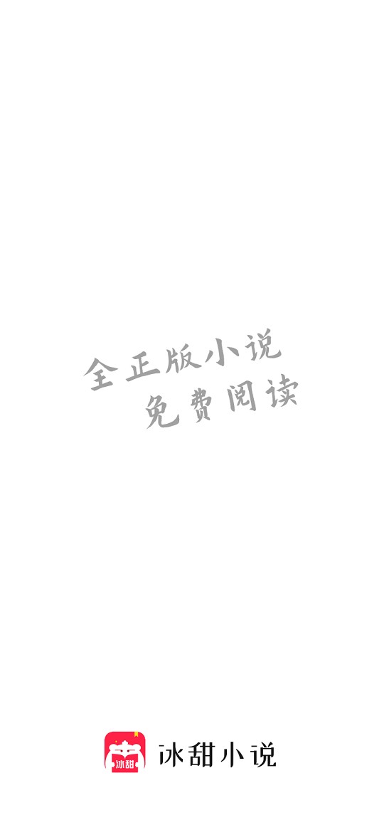 冰甜小说免费阅读截图3