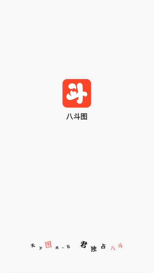 八斗图最新版截图1