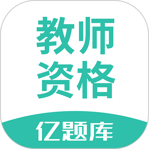 教师资格证亿题库软件v2.9.1