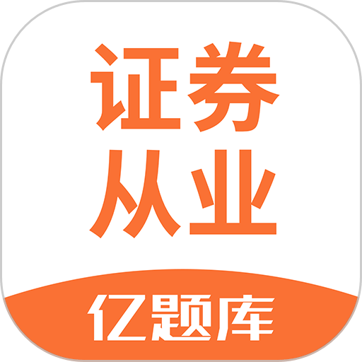 证券从业亿题库软件v2.9.1