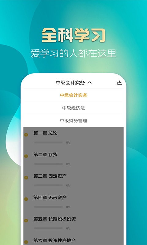 中级会计亿题库手机版app下载