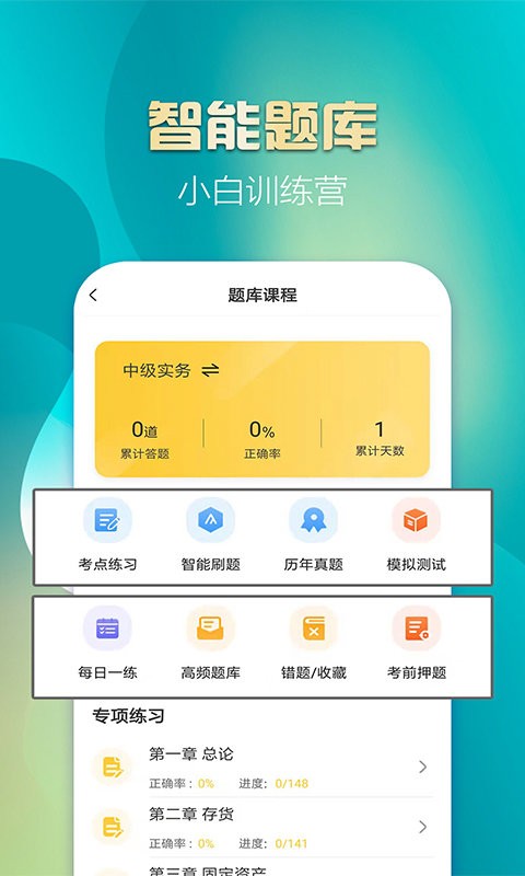 中级会计亿题库2024最新版截图2