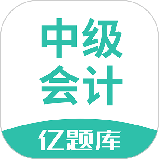 中级会计亿题库2024最新版v2.9.1