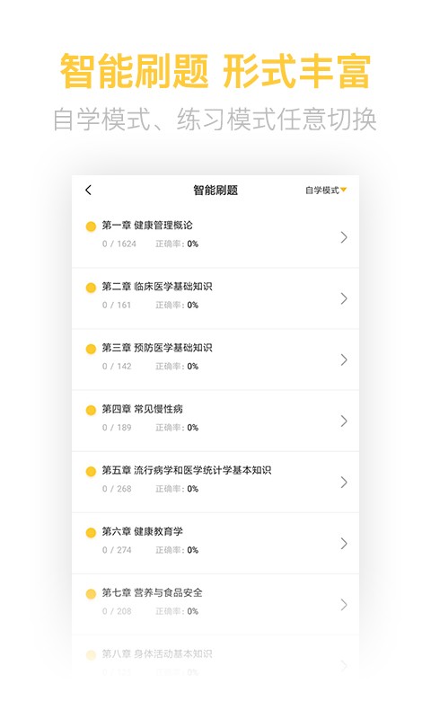 健康管理师考试题库软件截图2