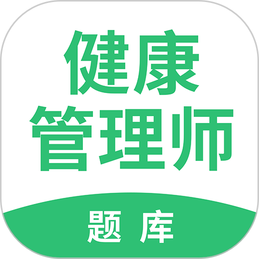 健康管理师考试题库软件v2.9.1