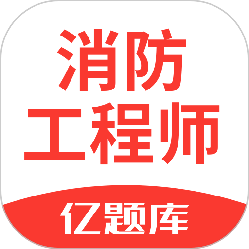 消防工程师亿题库appv2.8.3