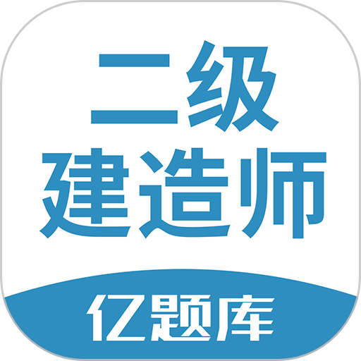 二建亿题库2024最新版v2.9.1