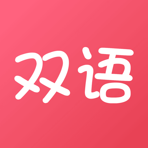 双语帮手机版v2.7.6