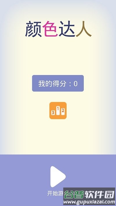 颜色达人游戏截图3