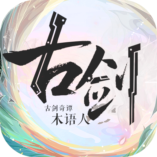 古剑奇谭木语人游戏v1.0.108.108