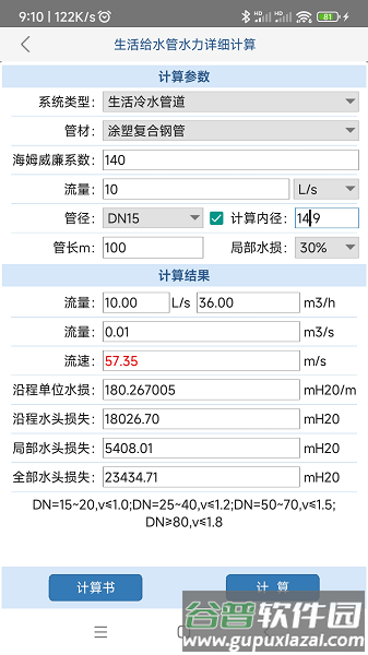 给排水计算器免费版截图3