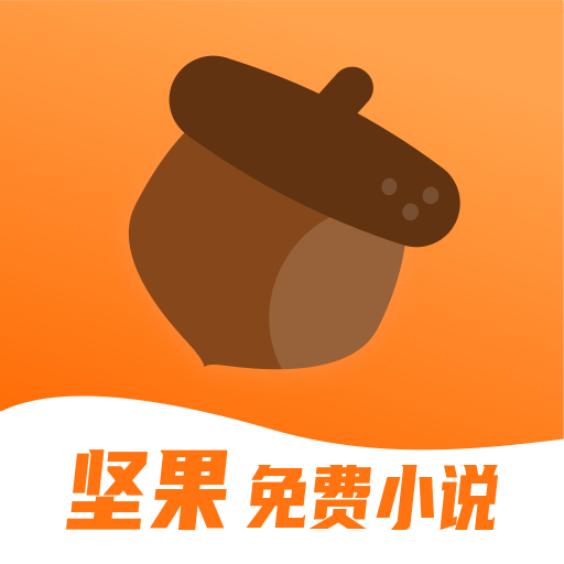 坚果免费小说在线阅读appv2.18.50