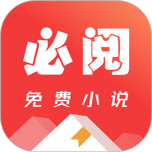 必阅免费小说最新版v2.42.00