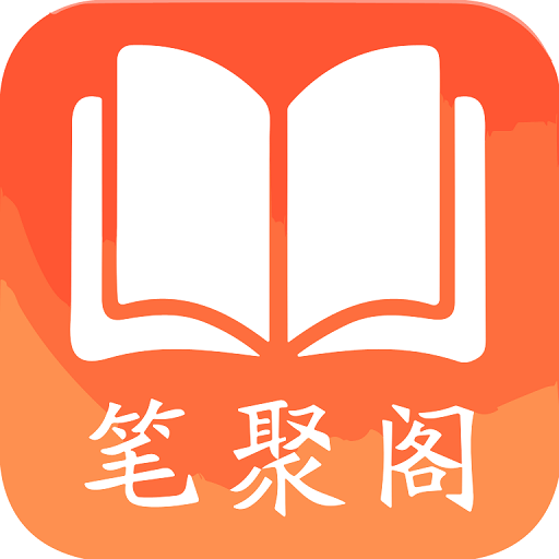 笔聚阁小说appv1.0.2