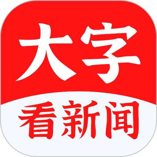 大字看软件v3.16