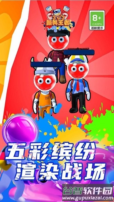 颜料王者3v3游戏最新版截图2