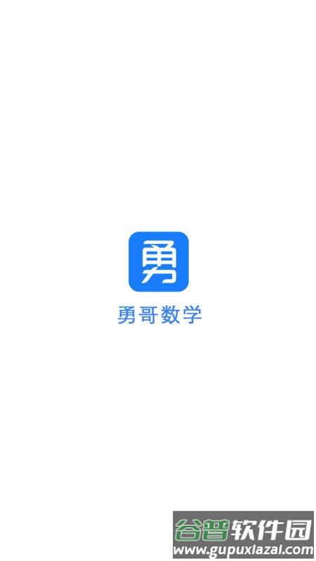题麦狼课堂官方版(改名勇哥数学)截图3