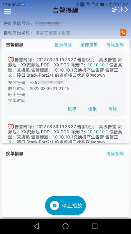 告警提醒官方版截图1