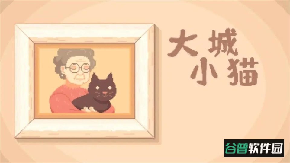 大城小猫游戏截图2