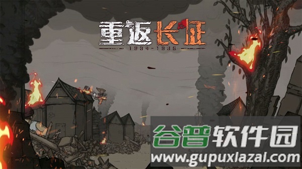 重返长征游戏截图2