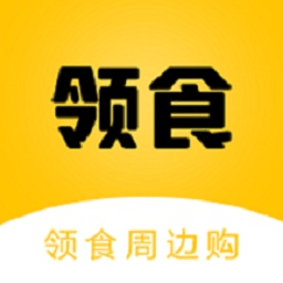 领食周边购官方版v4.2.7
