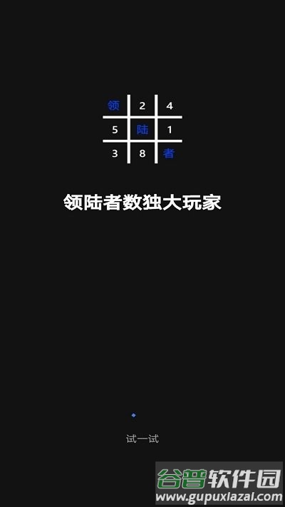 领陆者数独大玩家游戏截图3
