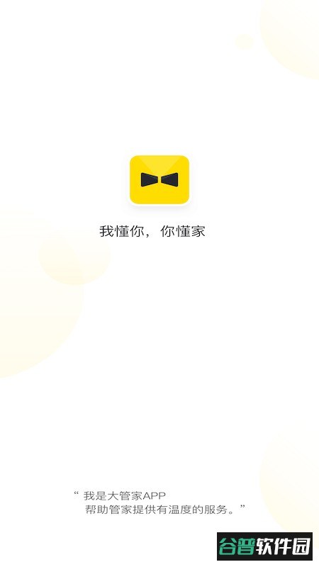 碧桂园大管家软件截图3