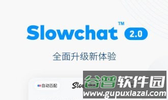 Slowchat软件下载