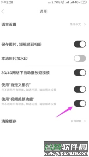 好赞怎么关闭视频美颜效果4